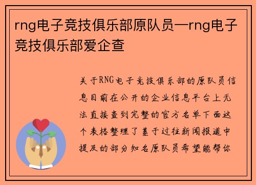 rng电子竞技俱乐部原队员—rng电子竞技俱乐部爱企查