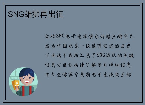 SNG雄狮再出征
