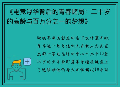 《电竞浮华背后的青春赌局：二十岁的高龄与百万分之一的梦想》