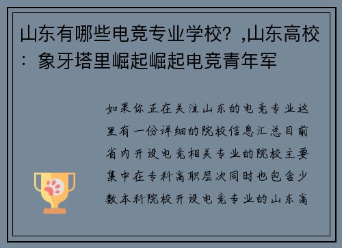 山东有哪些电竞专业学校？,山东高校：象牙塔里崛起崛起电竞青年军