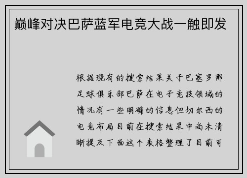 巅峰对决巴萨蓝军电竞大战一触即发