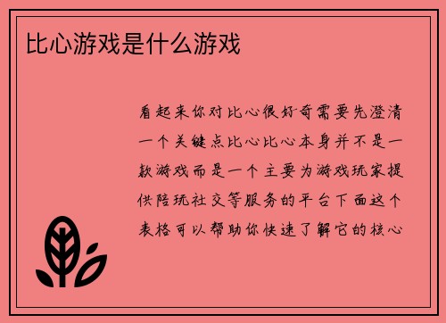 比心游戏是什么游戏